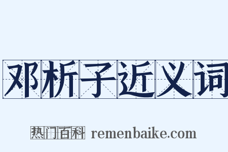 邓析子近义词是什么意思的图片